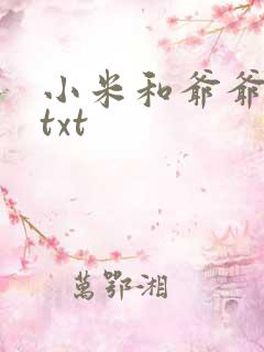 小米和爷爷全篇txt