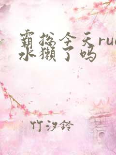 霸总今天rua水獭了吗