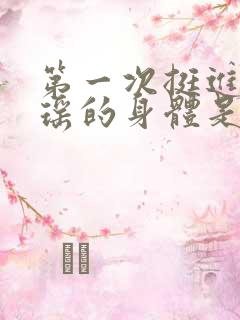 第一次挺进苏雨瑶的身体是多少章