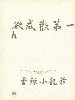 欲成欢第一部高h
