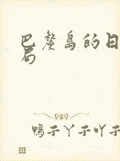 巴厘岛的日子结局