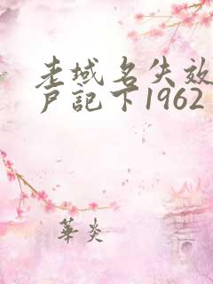 老域名失效请用户记下1962