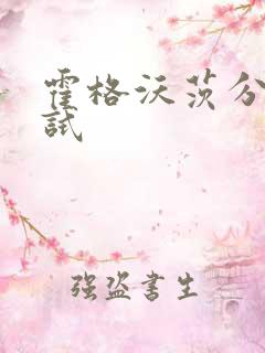 霍格沃茨分院测试