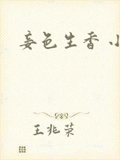 妾色生香 小说