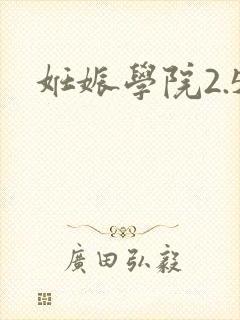 妊娠学院2.5