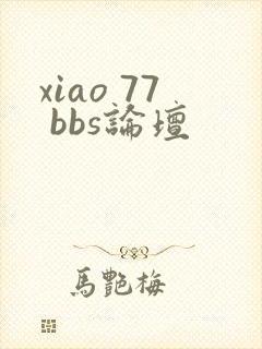 xiao 77 bbs论坛