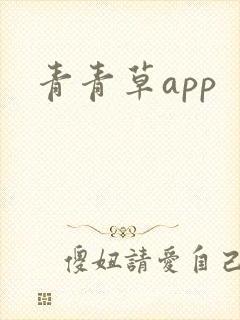 青青草app