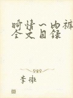 畸情～内裤奇缘全文目录