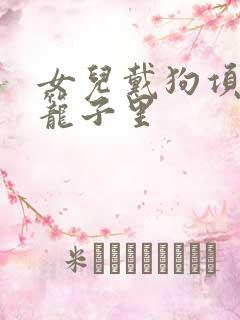 女儿戴狗项圈锁笼子里