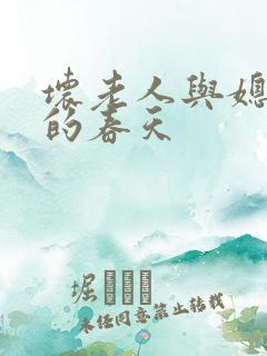 坏老人与媳妇天的春天