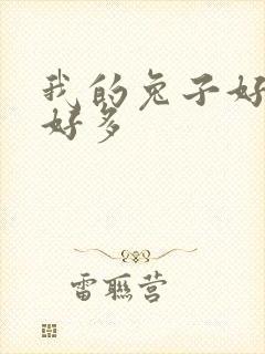 我的兔子好软水好多