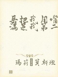 岳把我用嘴含进满足我第二章