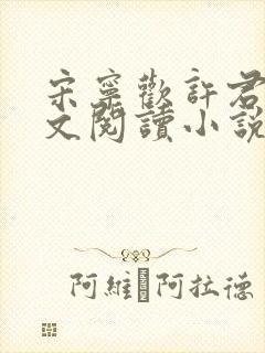 宋宁欢许君澈全文阅读小说