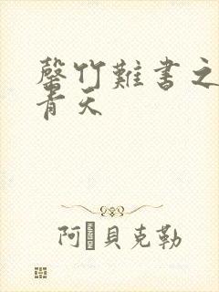 罄竹难书之碧海青天