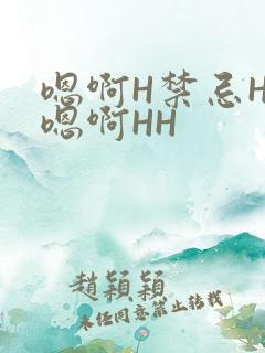 嗯啊H禁忌HH嗯啊HH
