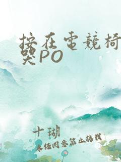 按在电竞椅上C哭PO