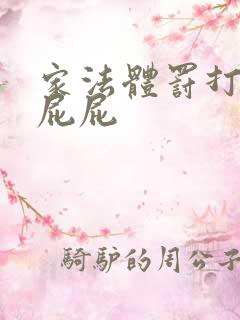 家法体罚打丫鬟屁屁