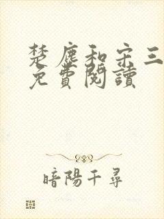 楚尘和宋三小姐免费阅读