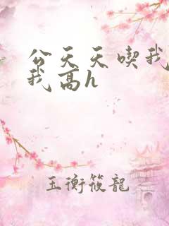 公天天吃我奶躁我高h