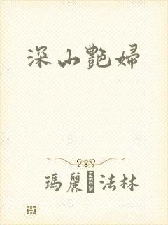 深山艳妇