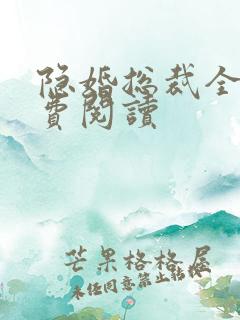 隐婚总裁全文免费阅读