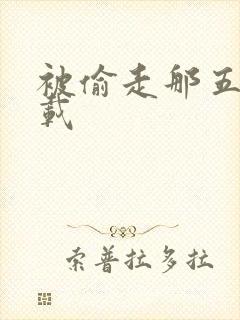 被偷走那五年下载