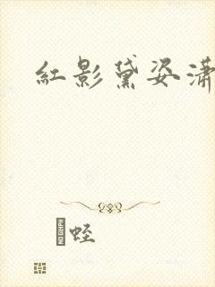 红影黛姿潇湘月