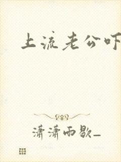 上流老公吓溜妻