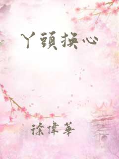 丫头换心