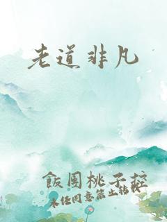 老道非凡