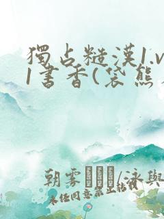 独占糙汉1.v1书香(袋熊布丁)