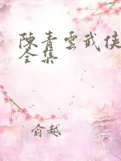 陈青云武侠小说全集