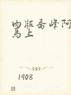 肉版乔峰阿朱肉马上