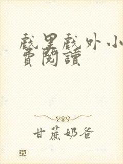 戏里戏外小说免费阅读