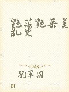 艳荡艳岳美妇情乱史