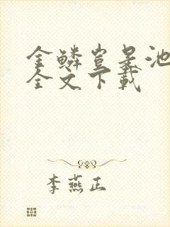 金鳞岂是池中物全文下载