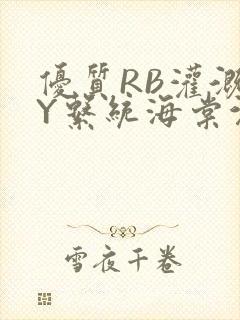 优质RB灌溉JY系统海棠沉芙