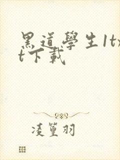 黑道学生1txt下载