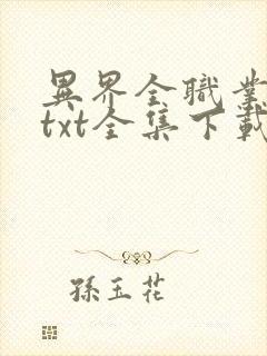 异界全职业大师txt全集下载