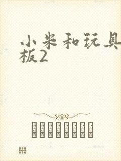 小米和玩具店老板2