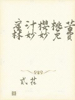 蜜汁樱桃苦咖啡林妙妙免费全文