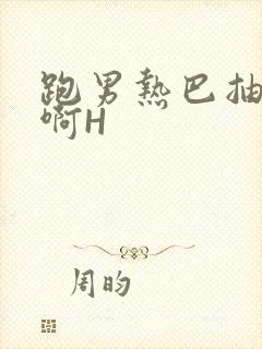 跑男热巴抽搐嗯啊H