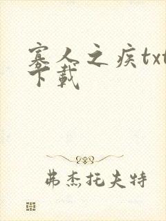 寡人之疾txt下载