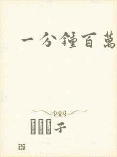 一分钟百万富翁