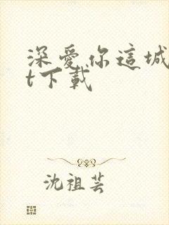 深爱你这城txt下载