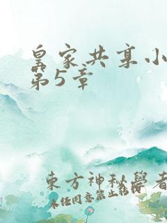 皇家共享小公主第5章