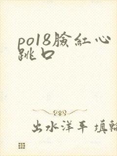 po18脸红心跳口