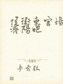 侯卫东官场笔记济阳吧