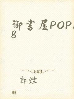 御书屋POP18