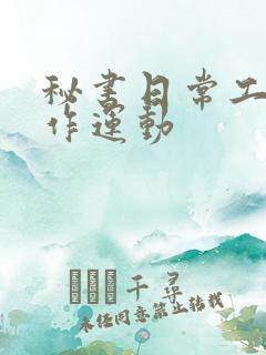 秘书日常工作2作运动